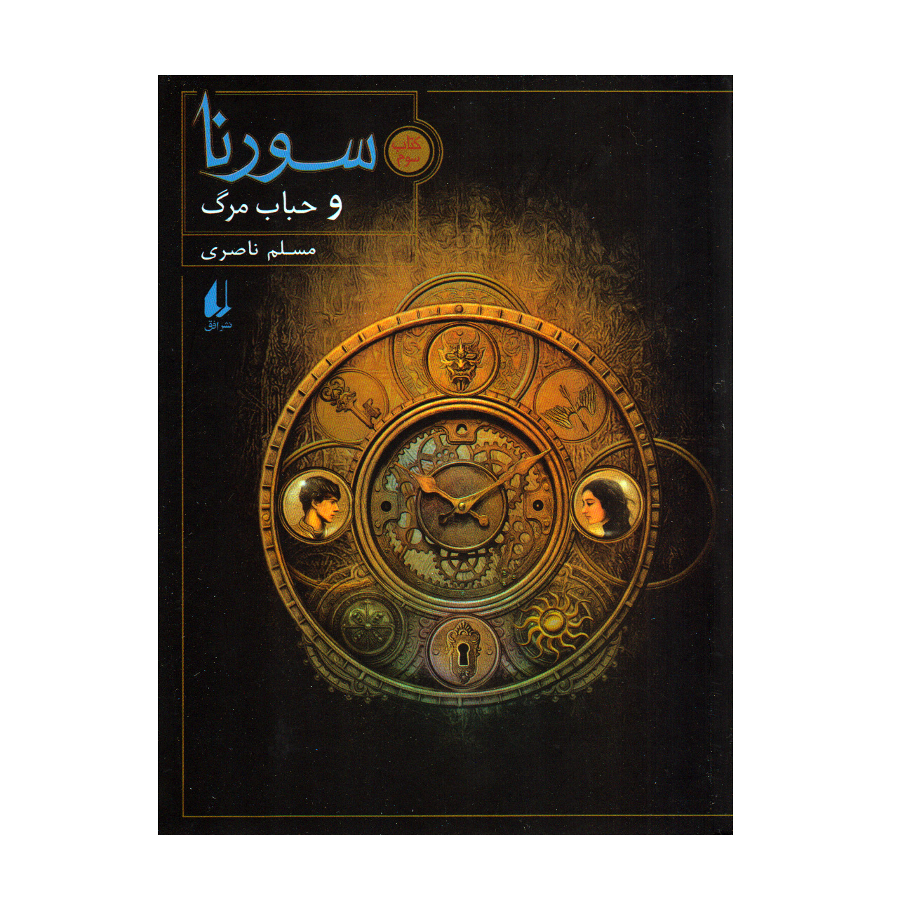 کتاب سورنا و حباب مرگ اثر مسلم ناصری نشر افق