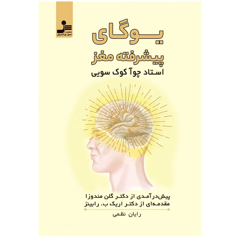 یوگای پیشرفته مغز اثر چوآ کوک سویی نشر نسل نواندیش