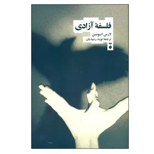 کتاب فلسفه آزادی اثر لارس اسونسن ترجمه نوید رشیدیان نشر نو