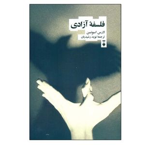 کتاب فلسفه آزادی اثر لارس اسونسن ترجمه نوید رشیدیان نشر نو