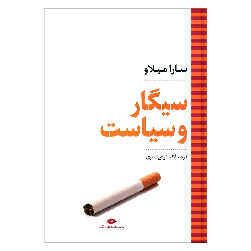کتاب سیگار و سیاست اثر سارا میلاو نشر نگاه 