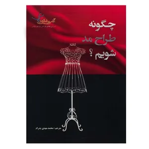 کتاب چگونه طراح مد شویم؟ اثر دانیل مدر انتشارات تالیف