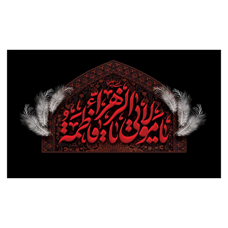 پرچم مدل فاطمیه طرح یا فاطمه الزهرا (س) کد 3200