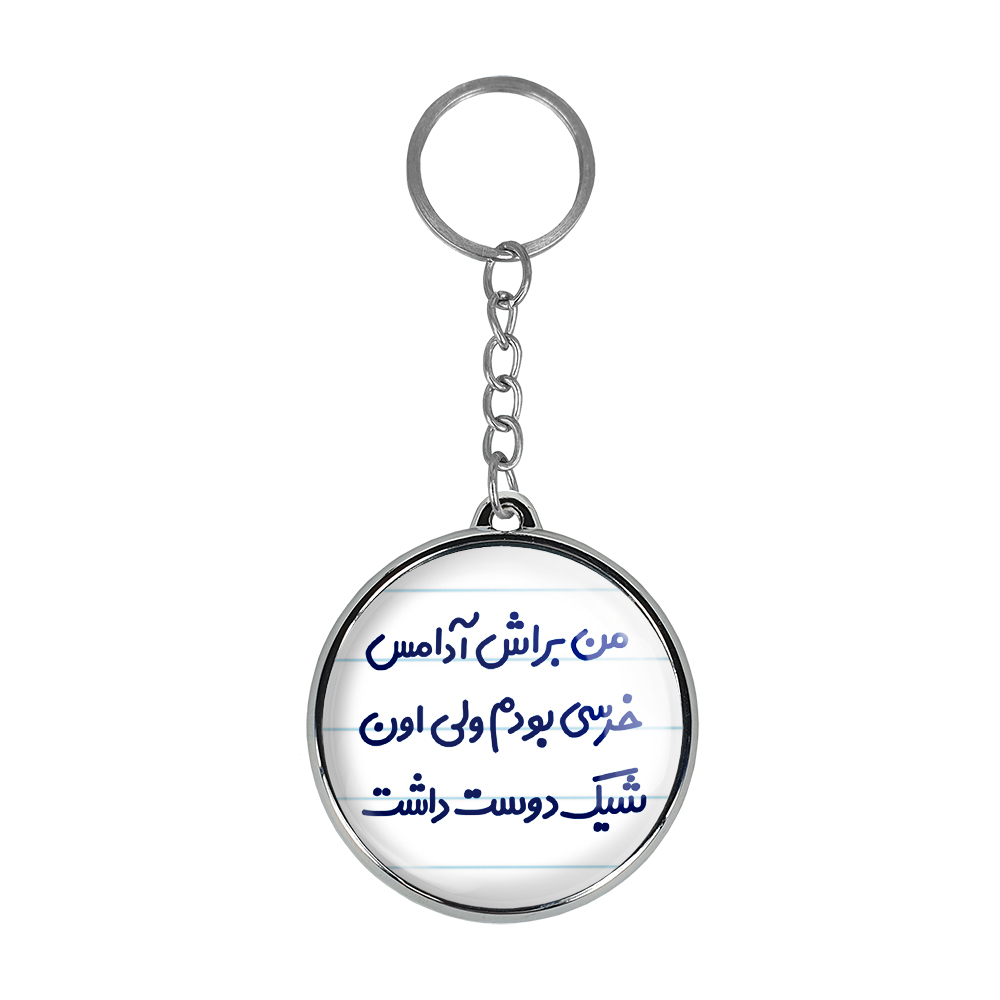 جاکلیدی خندالو طرح من براش آدامس خرسی بودم ولی اون شیک دوست داشت مدل دوطرفه کد 67236723