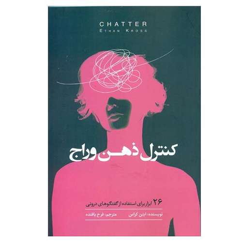 کتاب کنترل ذهن وراج اثر ایتن کراس انتشارات بذر خرد