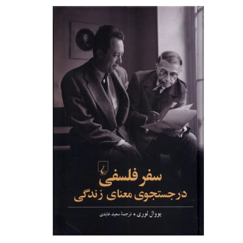 کتاب سفر فلسفی در جستجوی معنای زندگی اثر یووال لوری ترجمه سعید عابدی انتشارات ققنوس نوبت چاپ 1