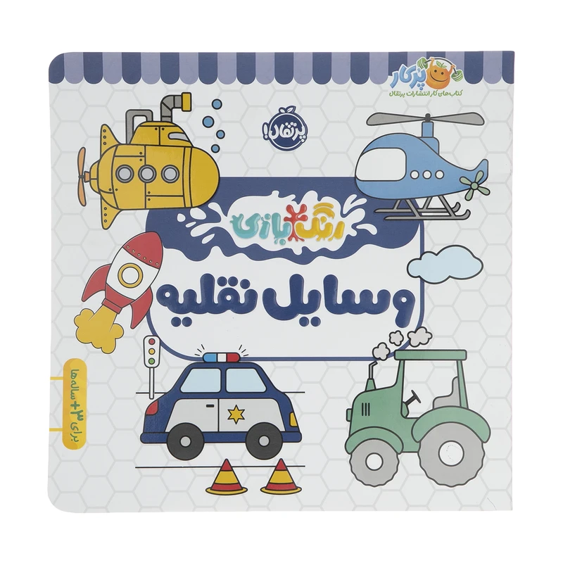 کتاب رنگ بازی وسایل نقلیه اثر شرکت کوآبو انتشارات پرتقال