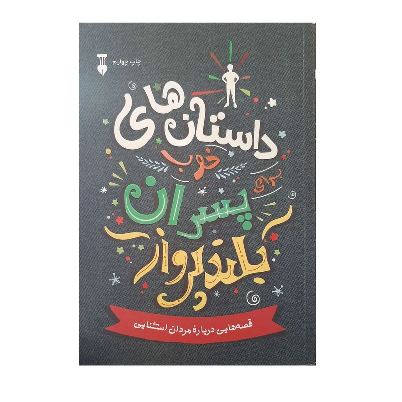 کتاب داستان های خوب برای پسران بلند پرواز اثر بن بروکس نشر نو