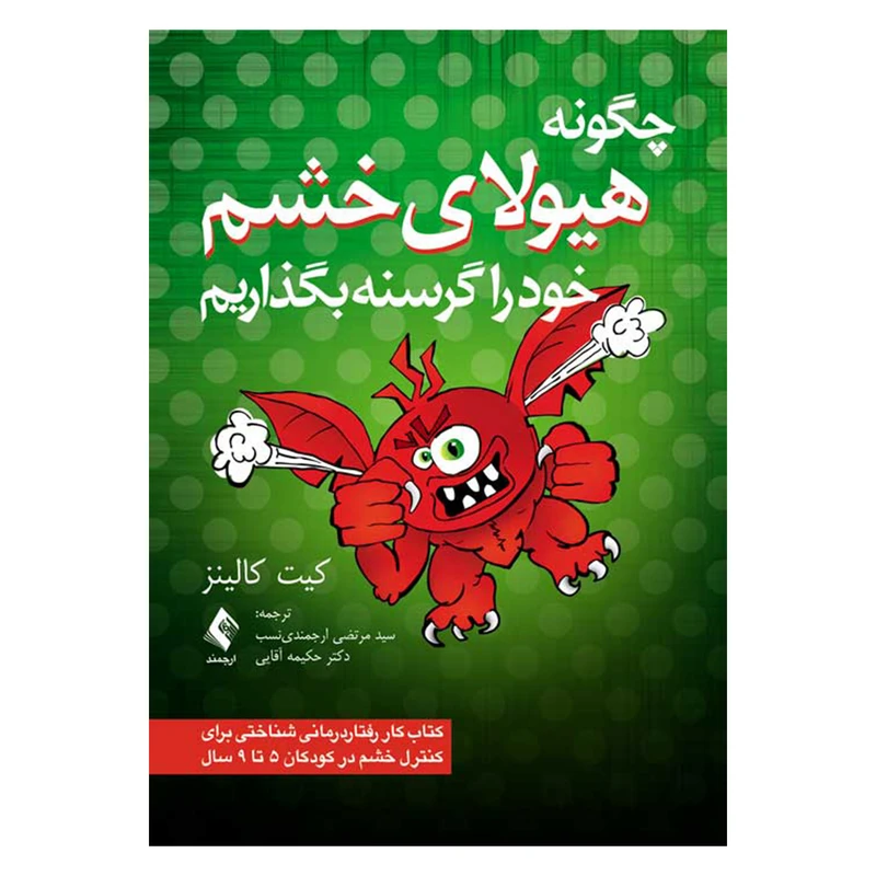 کتاب چگونه هیولای خشم خود را گرسنه بگذاریم اثر کیت کالینز انتشارات ارجمند