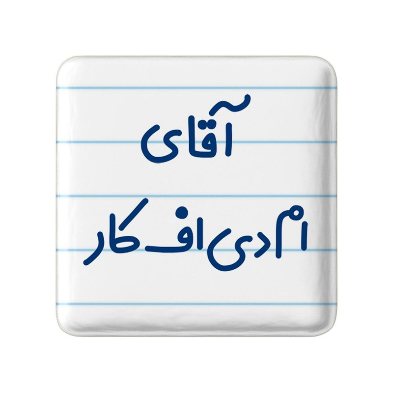 مگنت خندالو مدل آقای ام دی اف کار کد 7730