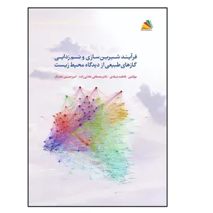 کتاب فرایند شیرین‌سازی و نم‌زدایی از گازهای طبیعی از دیدگاه محیط زیست اثر جمعی از نویسندگان انتشارات پادینا