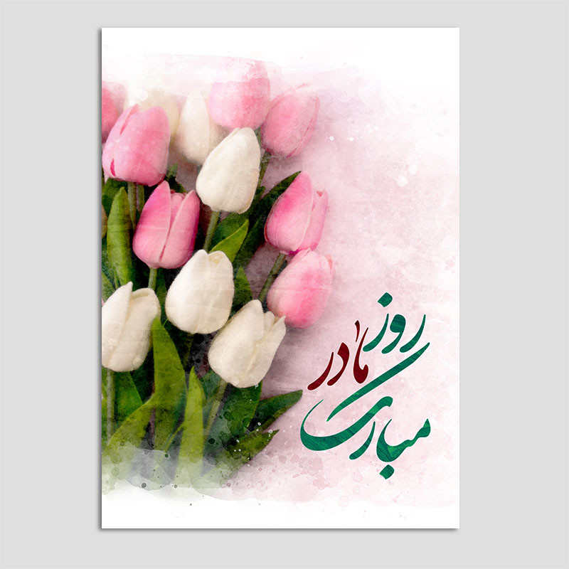کارت پستال مدل گل لاله روز مادر بسته 10 عددی