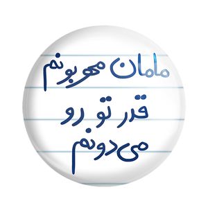 مگنت خندالو طرح مامان مهربونم قدر تو رو می دونم کد 5804