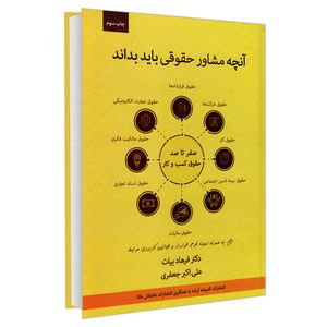 کتاب آنچه مشاور حقوقی باید بداند؛ صفر تا صد حقوق کسب و کار اثر دکتر فرهاد بیات و علی اکبر جعفری انتشارات اندیشه ارشد