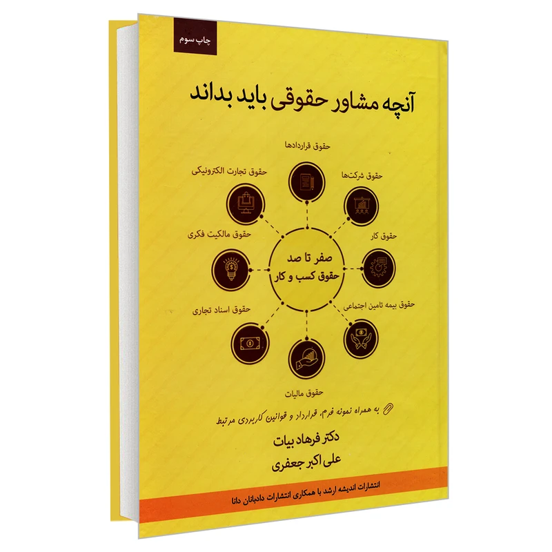 کتاب آنچه مشاور حقوقی باید بداند؛ صفر تا صد حقوق کسب و کار اثر دکتر فرهاد بیات و علی اکبر جعفری انتشارات اندیشه ارشد