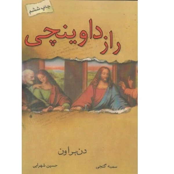 کتاب راز داوینچی اثر سمیه گنجی انتشارات زهره 