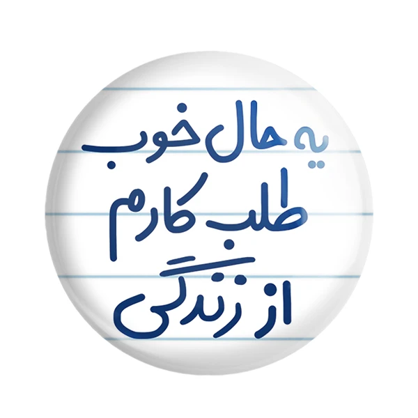 مگنت خندالو مدل یه حال خوب طلب کارم از زندگی کد 6756