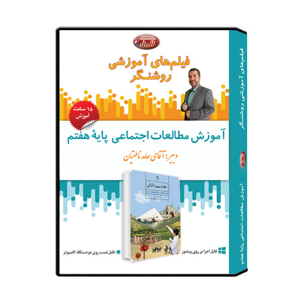 ویدئو آموزش درس مطالعات اجتماعی پایه هفتم نشر اندیشه سازان روشنگر