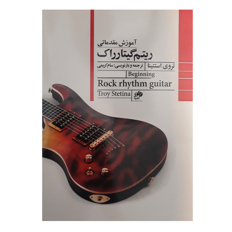 کتاب آموزش مقدماتی ریتم گیتار راک اثر تروی استتینا انتشارات نای و نی