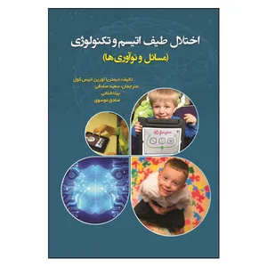 کتاب اختلال طیف اتیسم و تکنولوژی اثر دیمتریا لورین انیس کول انتشارات آوای نور