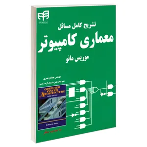 کتاب تشریح کامل مسائل معماری کامپیوتر موریس مانو اثر مهندس عدنان نصری نشر کیان