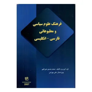 کتاب فرهنگ علوم سیاسی و مطبوعاتی اثر محمدحسین نورالهی انتشارات رهنما