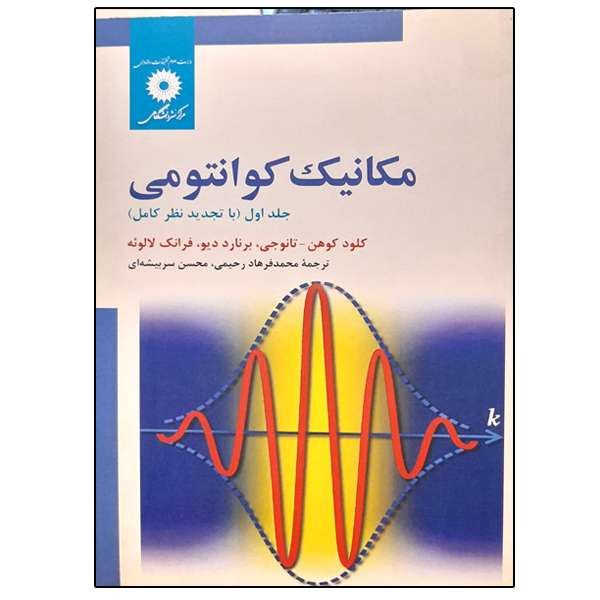 کتاب مکانیک کوانتومی اثر جمعی از نویسندگان انتشارات مرکز دانشگاهی جلد 1