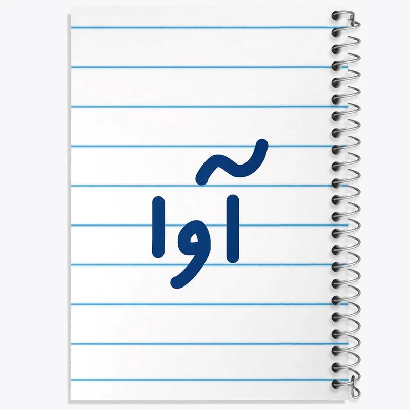 دفتر مشق 50 برگ خندالو مدل آوا کد 6819