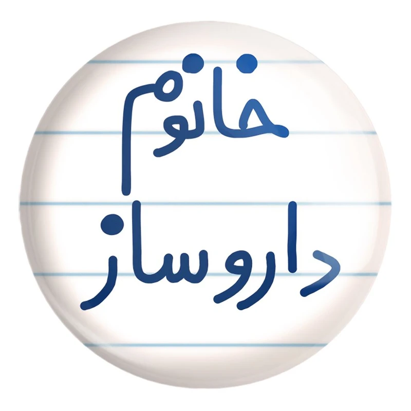 پیکسل خندالو طرح خانوم داروساز کد 6590 مدل بزرگ