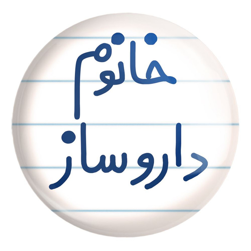 پیکسل خندالو طرح خانوم داروساز کد 6590 مدل بزرگ