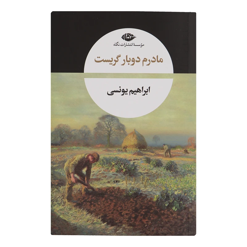 کتاب مادرم دوباره گریست اثر ابراهیم یونسی نشر نگاه 