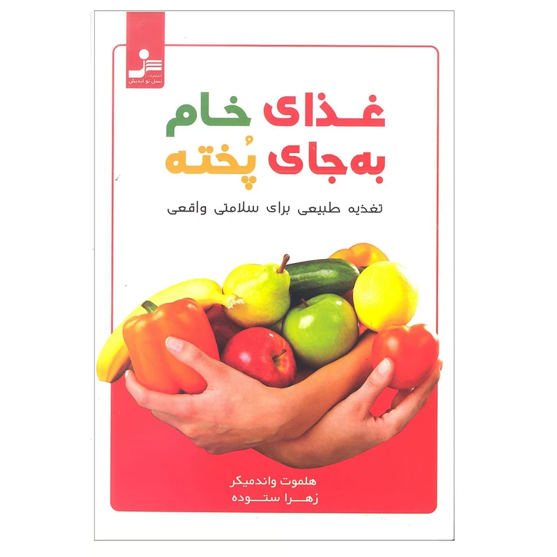 کتاب غذای خام به جای پخته اثر هلموت واند میکر انتشارات نسل نو اندیش 