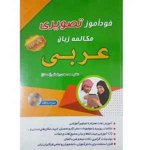 کتاب خودآموز تصویری مکالمه زبان عربی اثر محمد مهدی رضایی (احسان) انتشارات زبان مهر