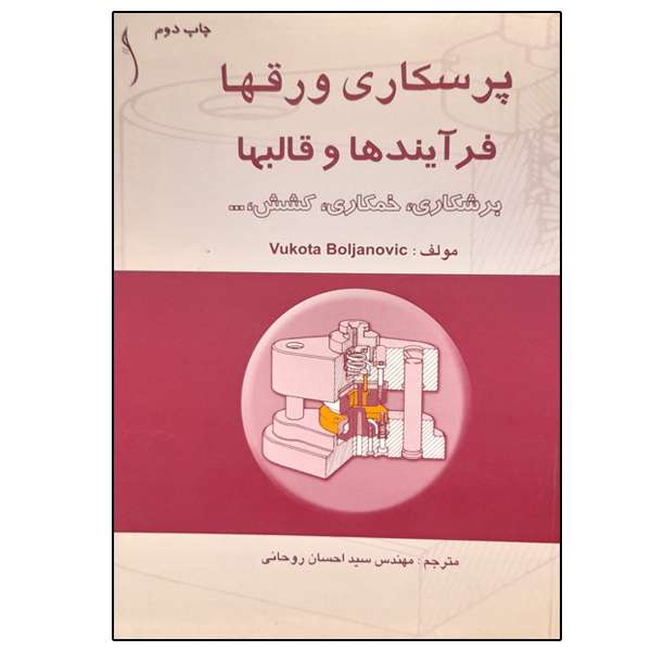 کتاب پرسکاری ورقها فرآیندها و قالبها اثر ووکاتا بولجانوویک  انتشارات طراح