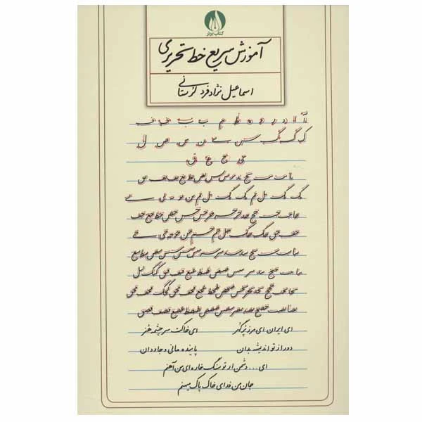 کتاب آموزش سریع خط تحریری اثر اسماعیل نژاد فرد لرستانی انتشارات کتاب برتر