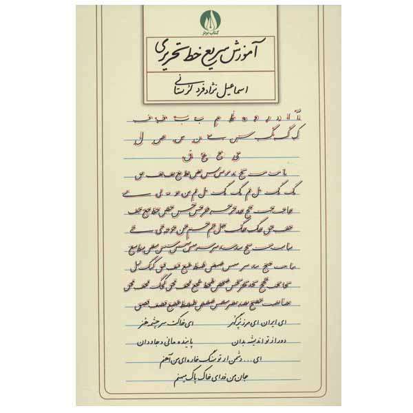 کتاب آموزش سریع خط تحریری اثر اسماعیل نژاد فرد لرستانی انتشارات کتاب برتر