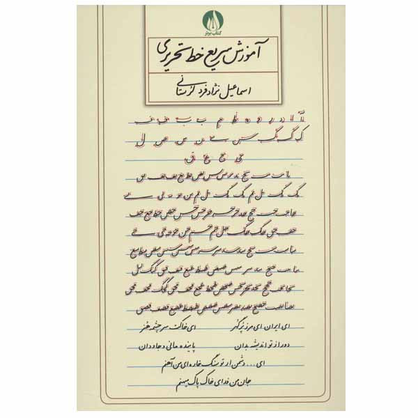کتاب آموزش سریع خط تحریری اثر اسماعیل نژاد فرد لرستانی انتشارات کتاب برتر
