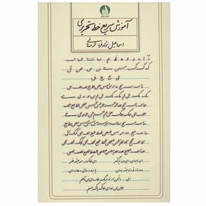 کتاب آموزش سریع خط تحریری اثر اسماعیل نژاد فرد لرستانی انتشارات کتاب برتر