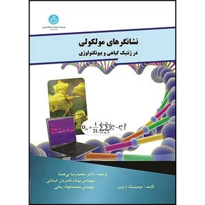 کتاب نشانگرهای مولکولی در ژنتیک گیاهی و بیوتکنولوژی اثر دومینیک دوین ترجمه محمدرضا بی همتا و بهنام ناصریان خیابانی و محمدجواد زمانی انتشارات دانشگاه تهران
