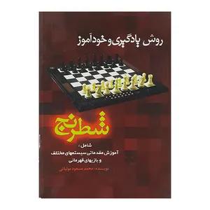کتاب روش یادگیری وخودآموز شطرنج اثر محمد مسعود مولیائی نشر بوستان