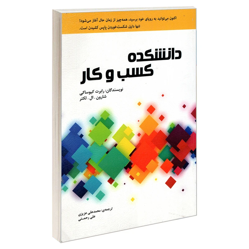 کتاب دانشکده کسب و کار اثر رابرت کیوساکی و شارون.ال.لکتر انتشارات رویای سبز