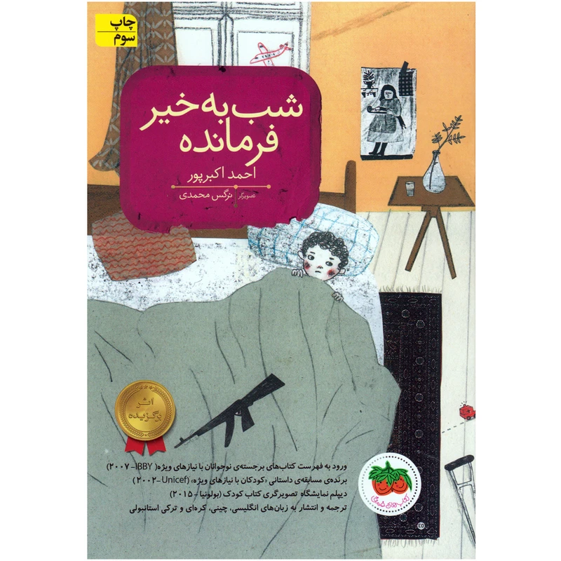 کتاب شب به خیر فرمانده اثر احمد اکبرپور نشر افق