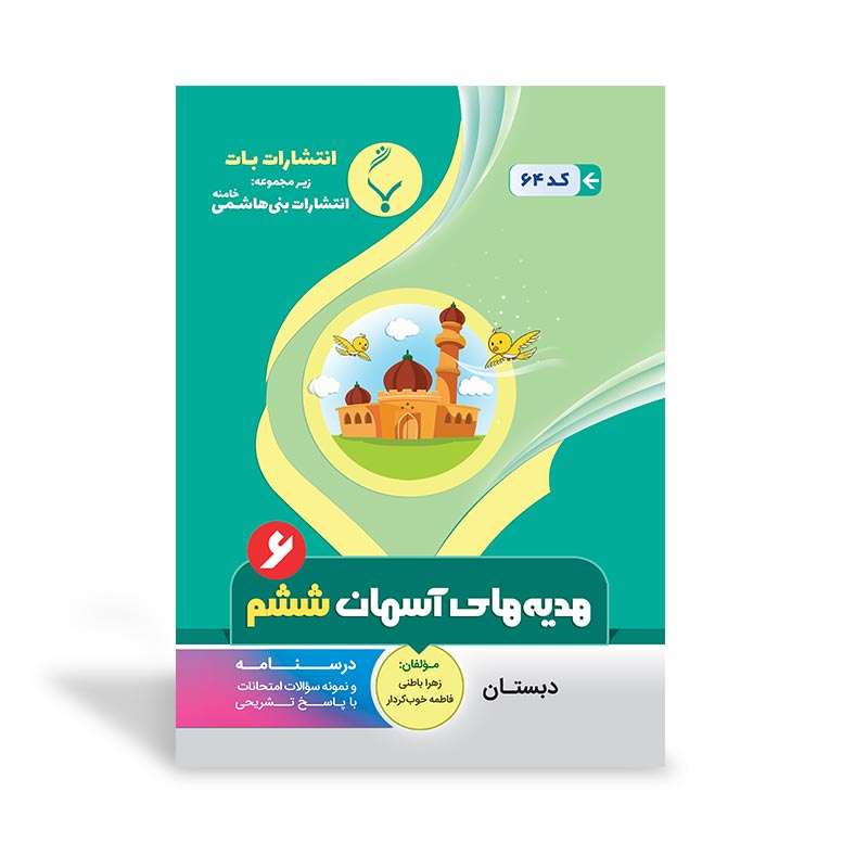 کتاب  آموزشی هدیه‌های آسمان ششم اثر زهرا باطنی و فاطمه خوب‌کردار انتشارات بنی هاشمی خامنه
