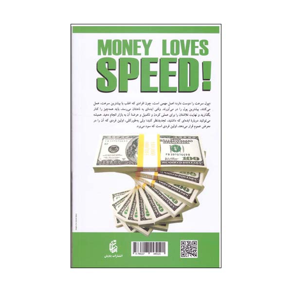 کتاب پول عاشق سرعت است اثر جو ویتالی نشر بادبان کتاب پول عاشق سرعت است اثر جو ویتالی نشر بادبان