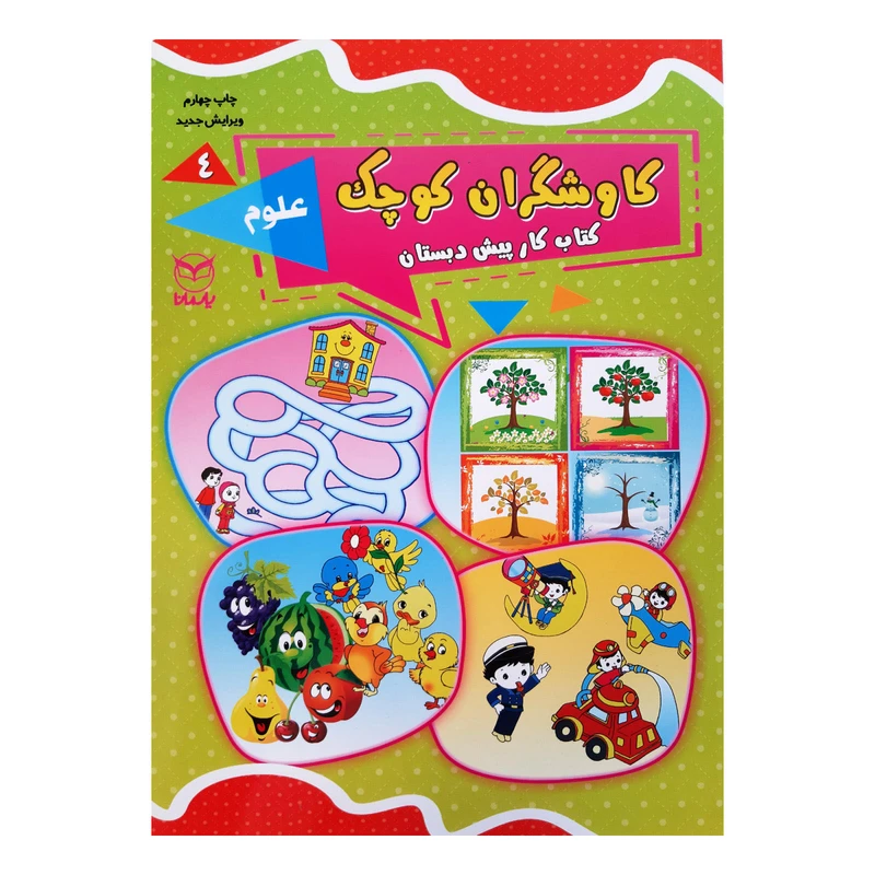 کتاب کاوشگران کوچک اثر جمعی از نویسندگان نشر یارمانا جلد 4