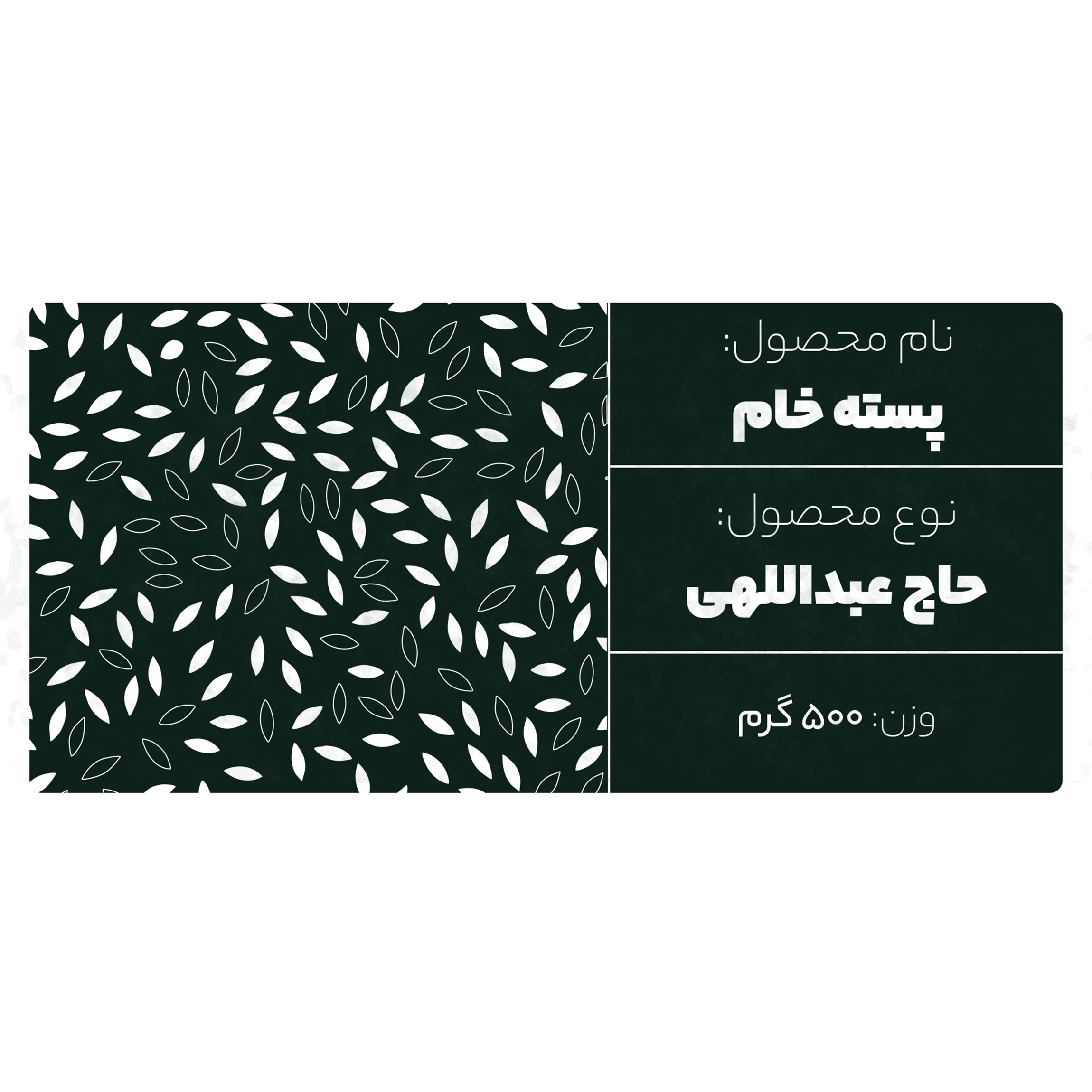 پسته خام حاج‌عبدالهی میتران - 500 گرم