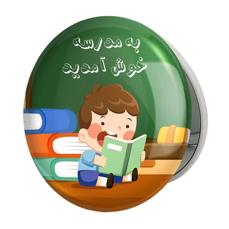 آینه جیبی خندالو طرح بازگشت به مدرسه مدل تاشو کد 30057