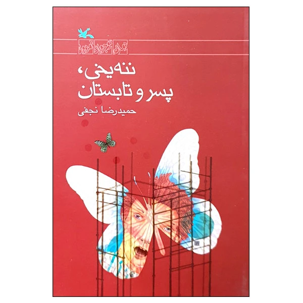 کتاب ننه یخی، پسر و تابستان اثر حمیدرضا نجفی انتشارات کانون پرورش فکری کودکان و نوجوانان