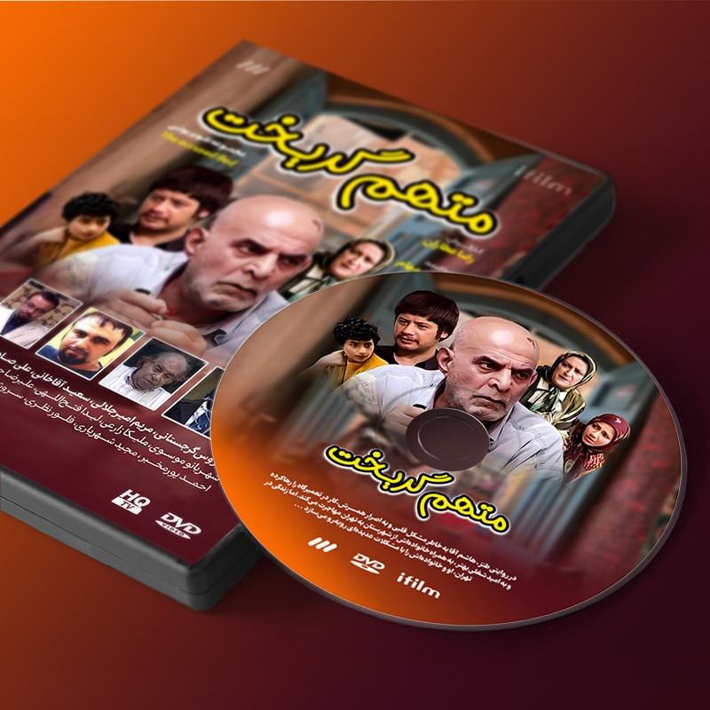 سریال متهم گریخت اثر رضا عطاران