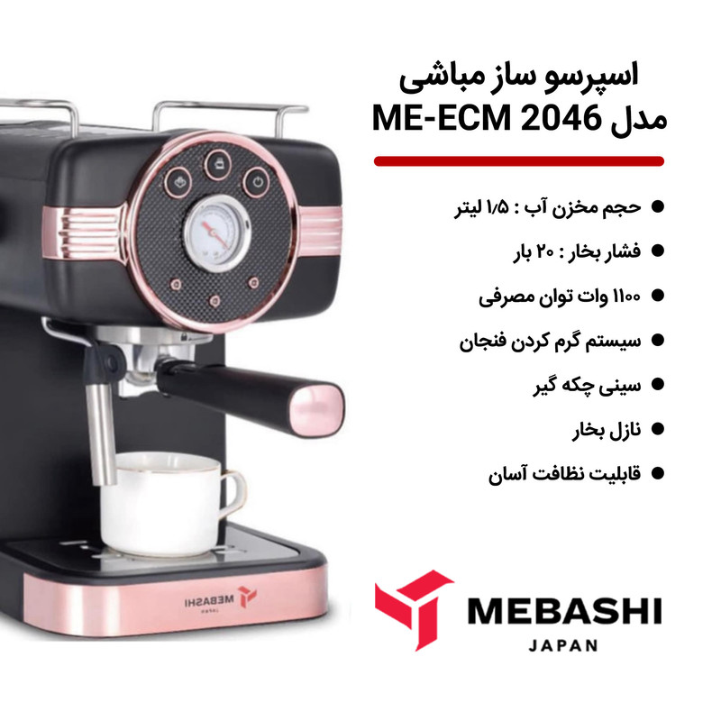 اسپرسو ساز مباشی مدل ME-ECM 2046